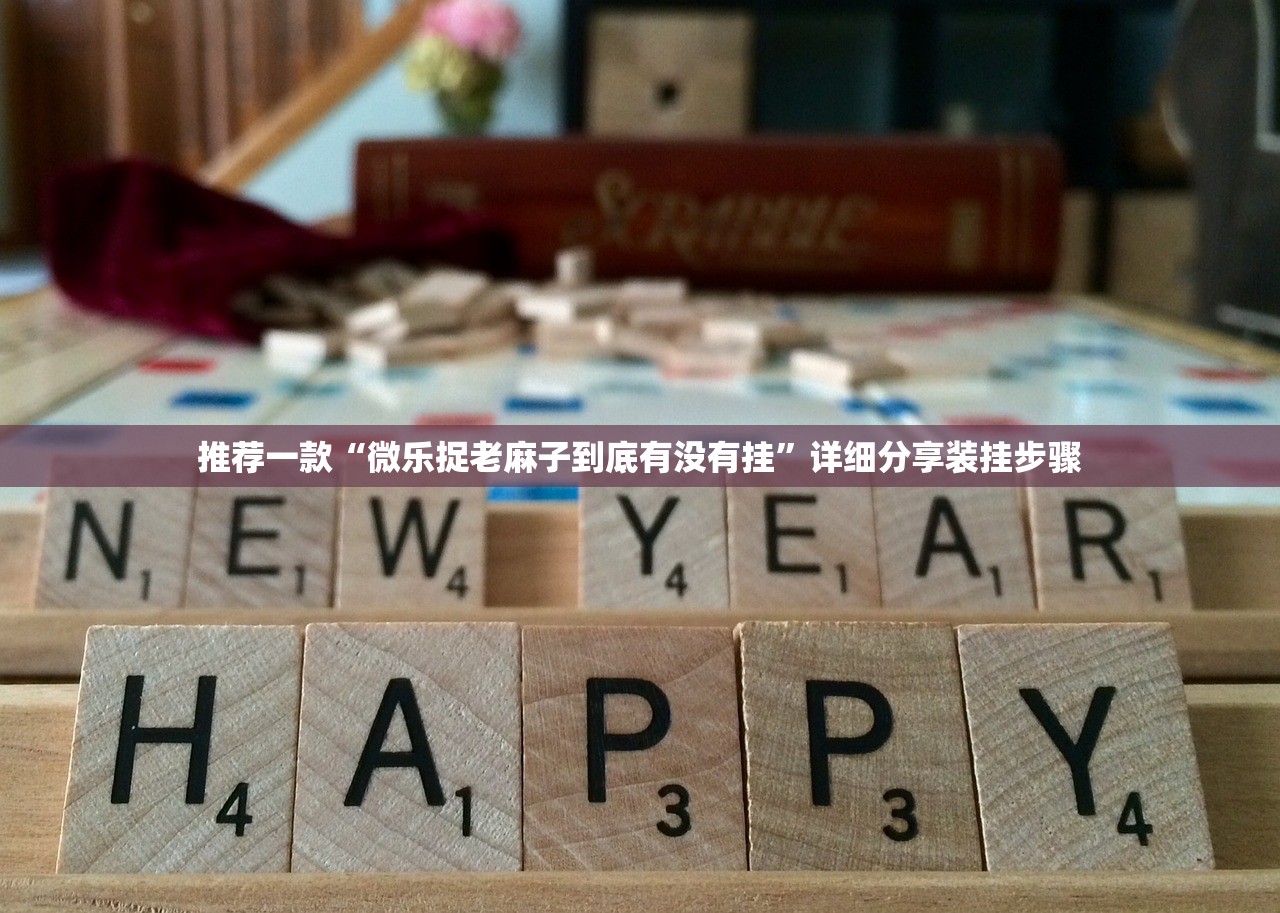 必备科技“微乐陕西三带外卦辅助软件下载”(免费)开挂辅助教学(最新辅助开挂教程)