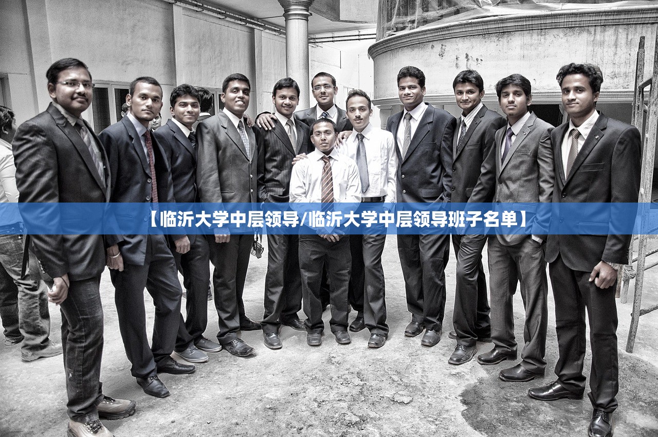 【临沂大学中层领导/临沂大学中层领导班子名单】