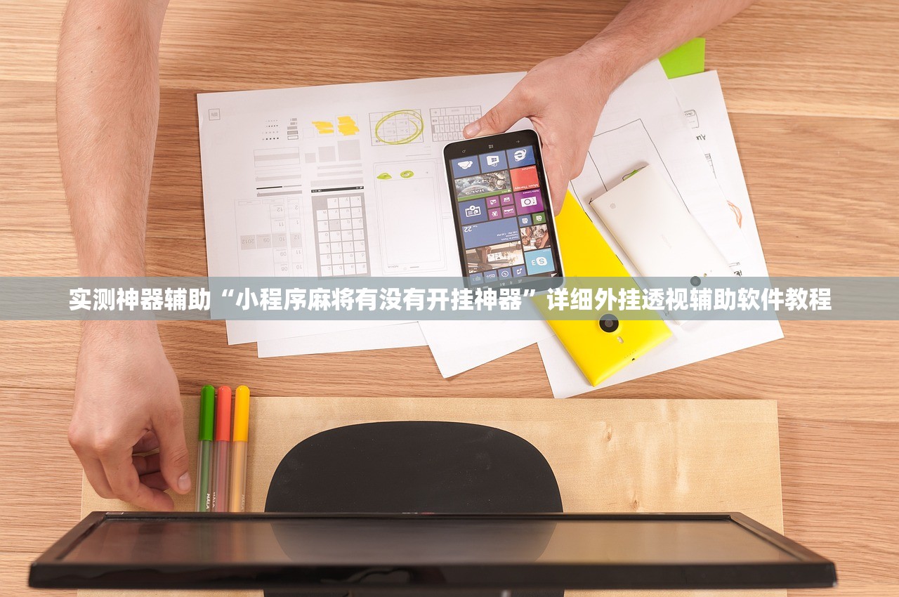 分享实测辅助“微乐四川麻将有挂吗”(免费)开挂辅助教学(最新辅助开挂教程)