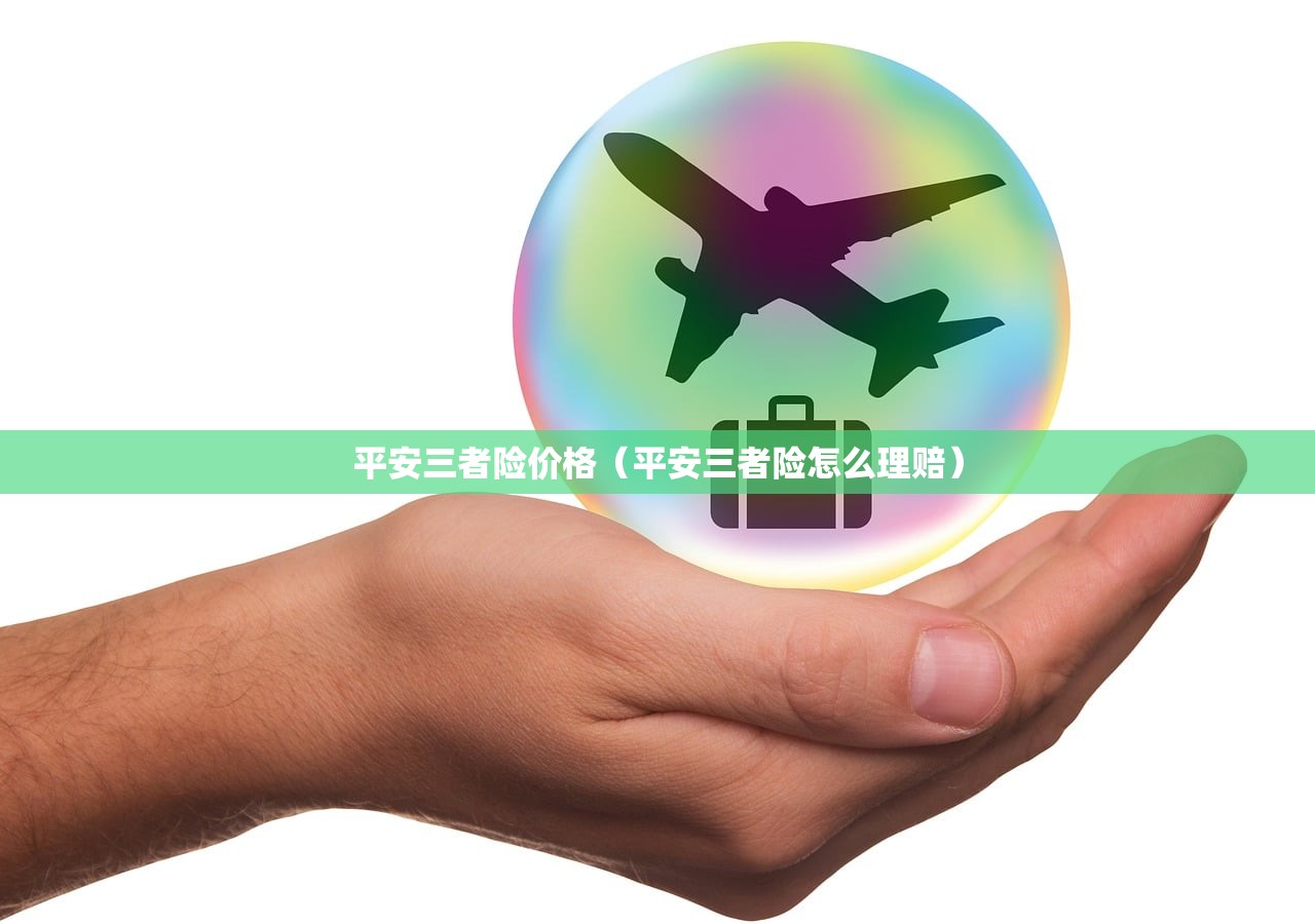 平安三者险价格（平安三者险怎么理赔）