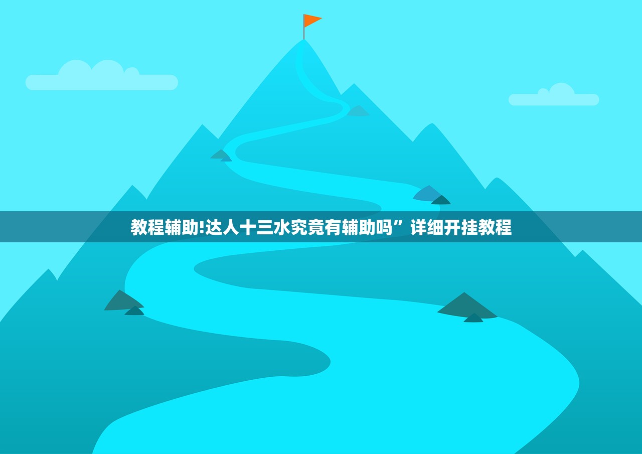 教程辅助!达人十三水究竟有辅助吗”详细开挂教程