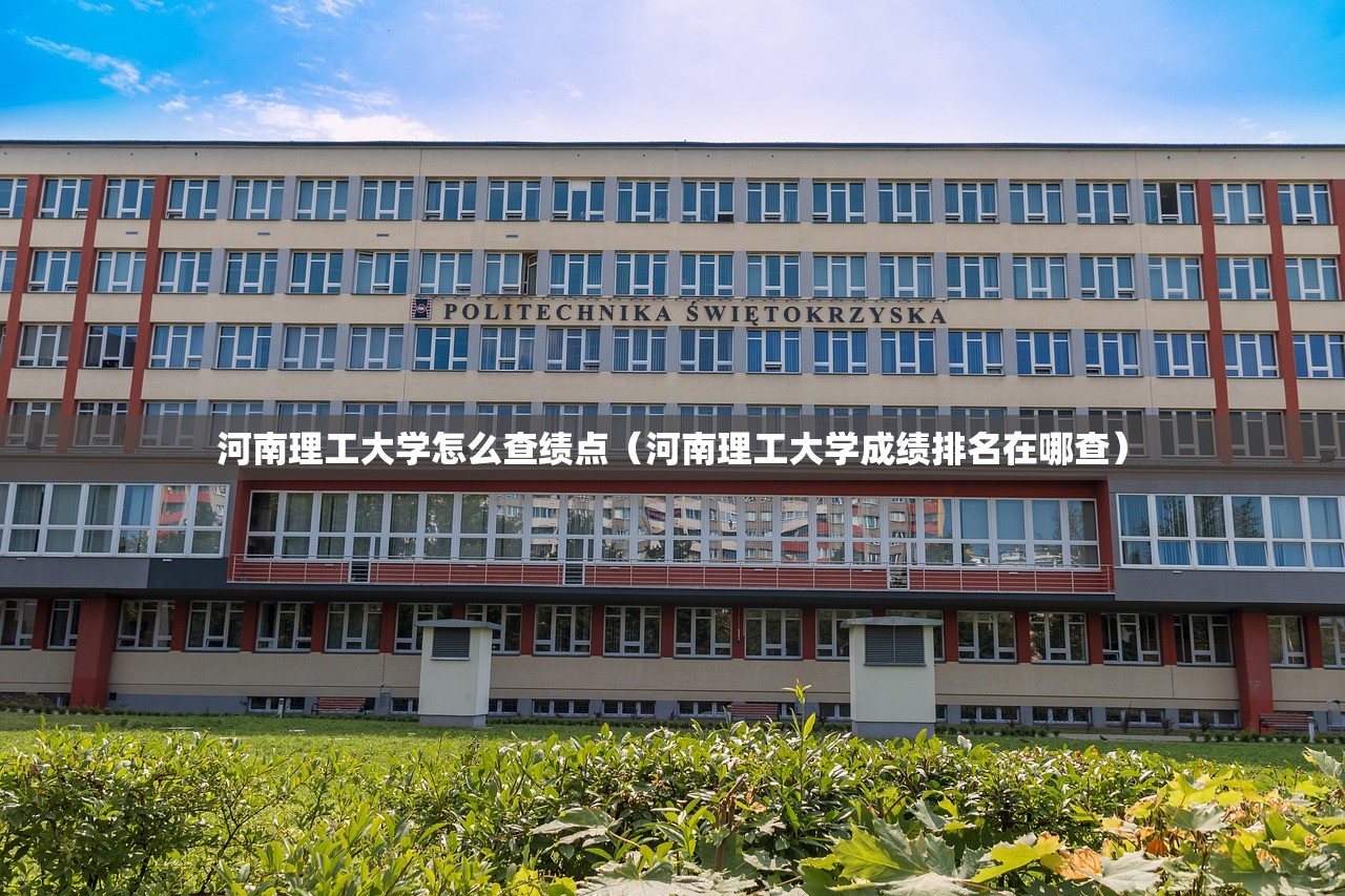 河南理工大学怎么查绩点（河南理工大学成绩排名在哪查）