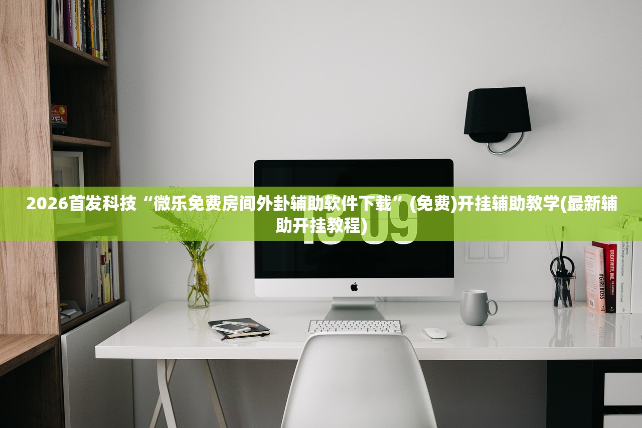 助赢神器“桃乐互娱麻将有做弊软件么”开挂(透视)辅助教程