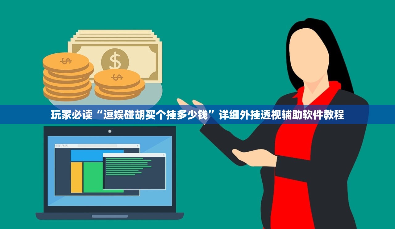 软件分享“多乐跑胡子透视(透视)”开挂辅助脚本+详细开挂安装教程