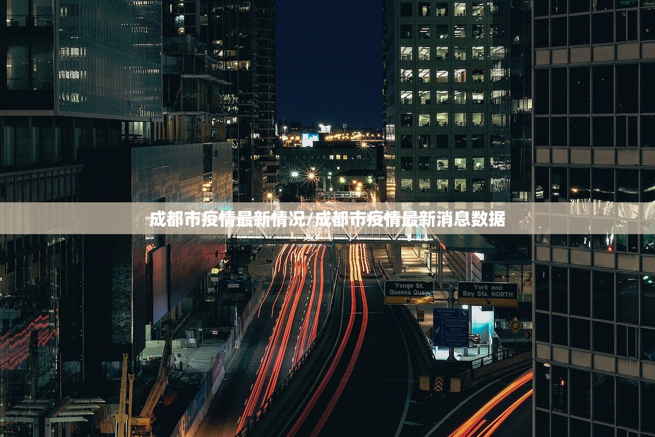 成都市疫情最新情况/成都市疫情最新消息数据