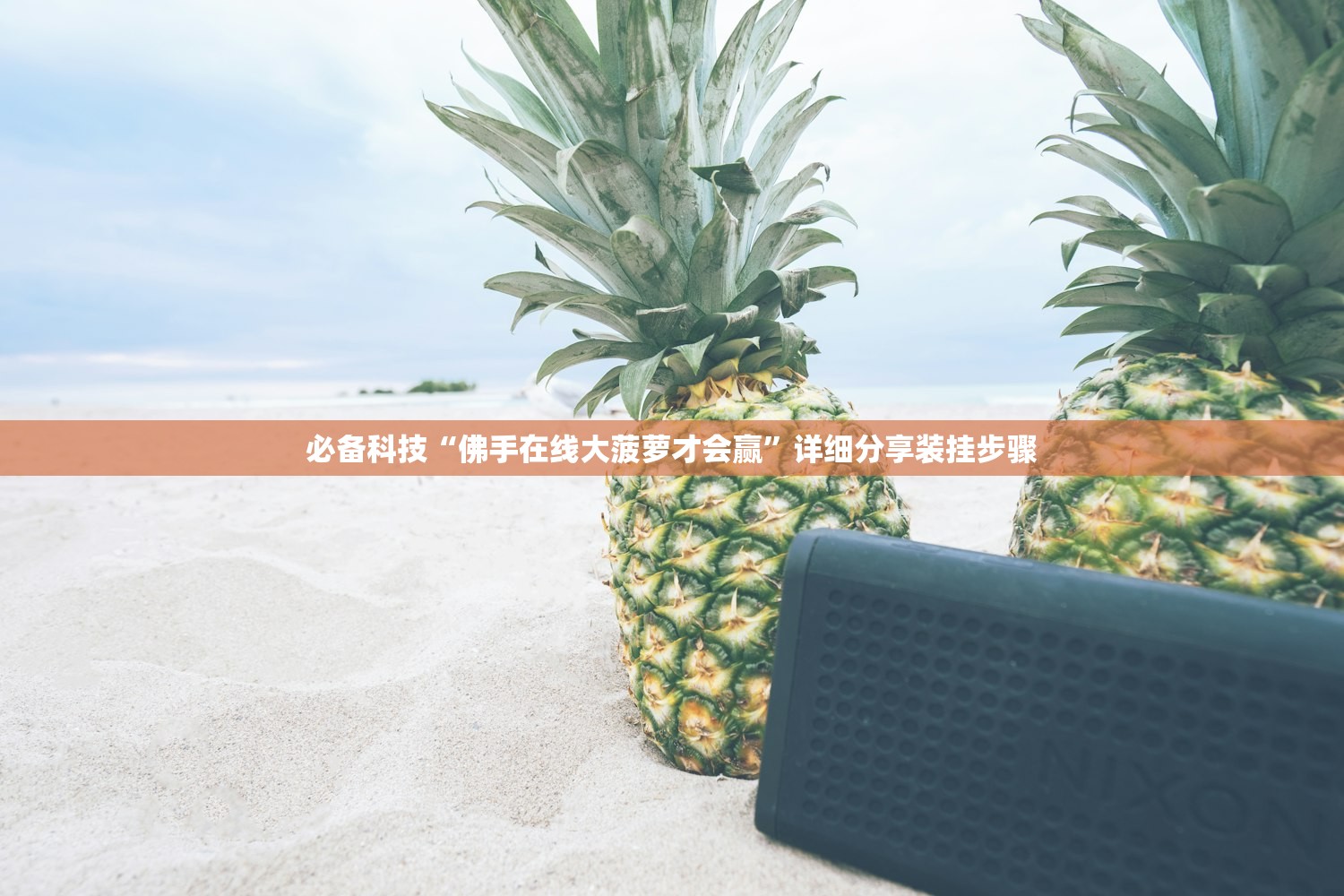 教程更新!：皇冠十三水怎么开挂”(免费)开挂辅助教学(最新辅助开挂教程)