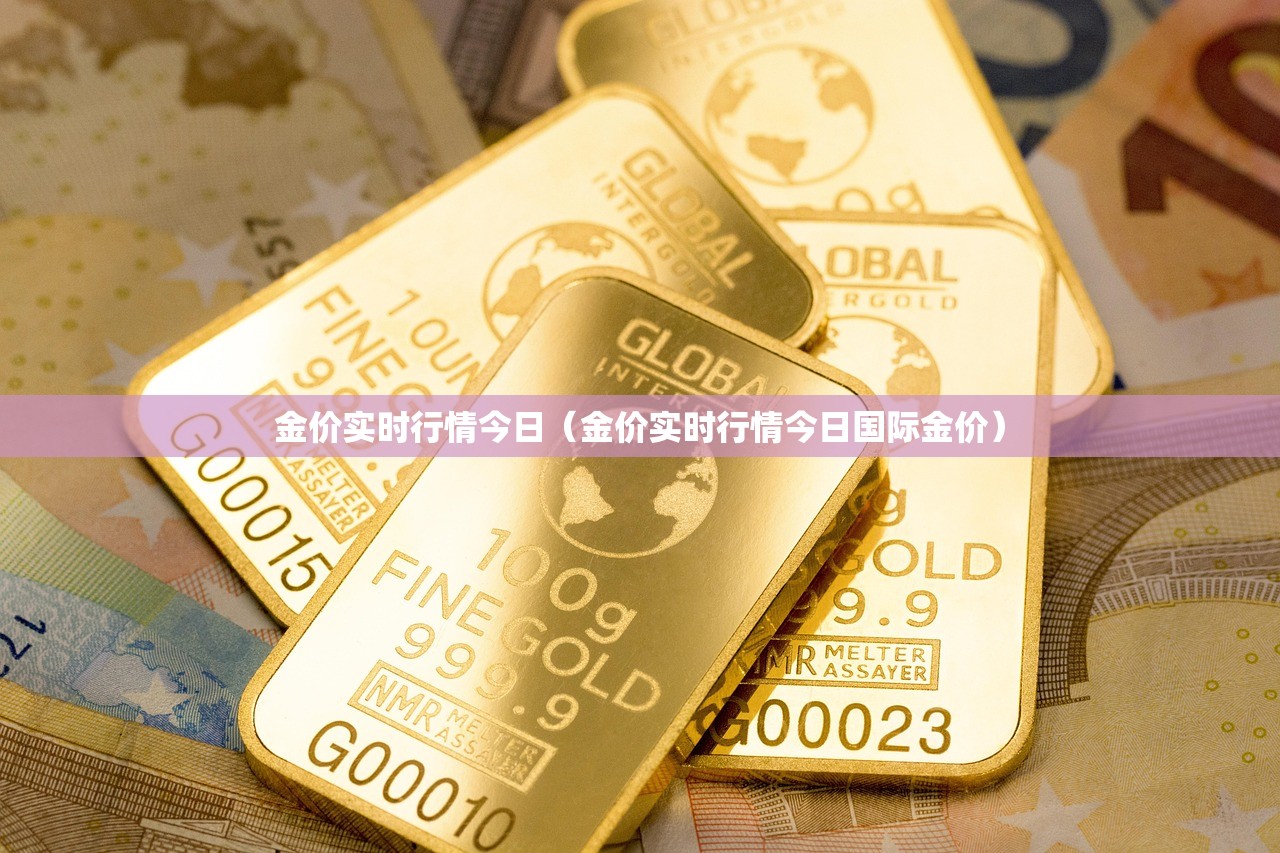 金价实时行情今日(金价实时行情今日国际金价) 金价实时行情今日(金价实时行情今日国际金价)