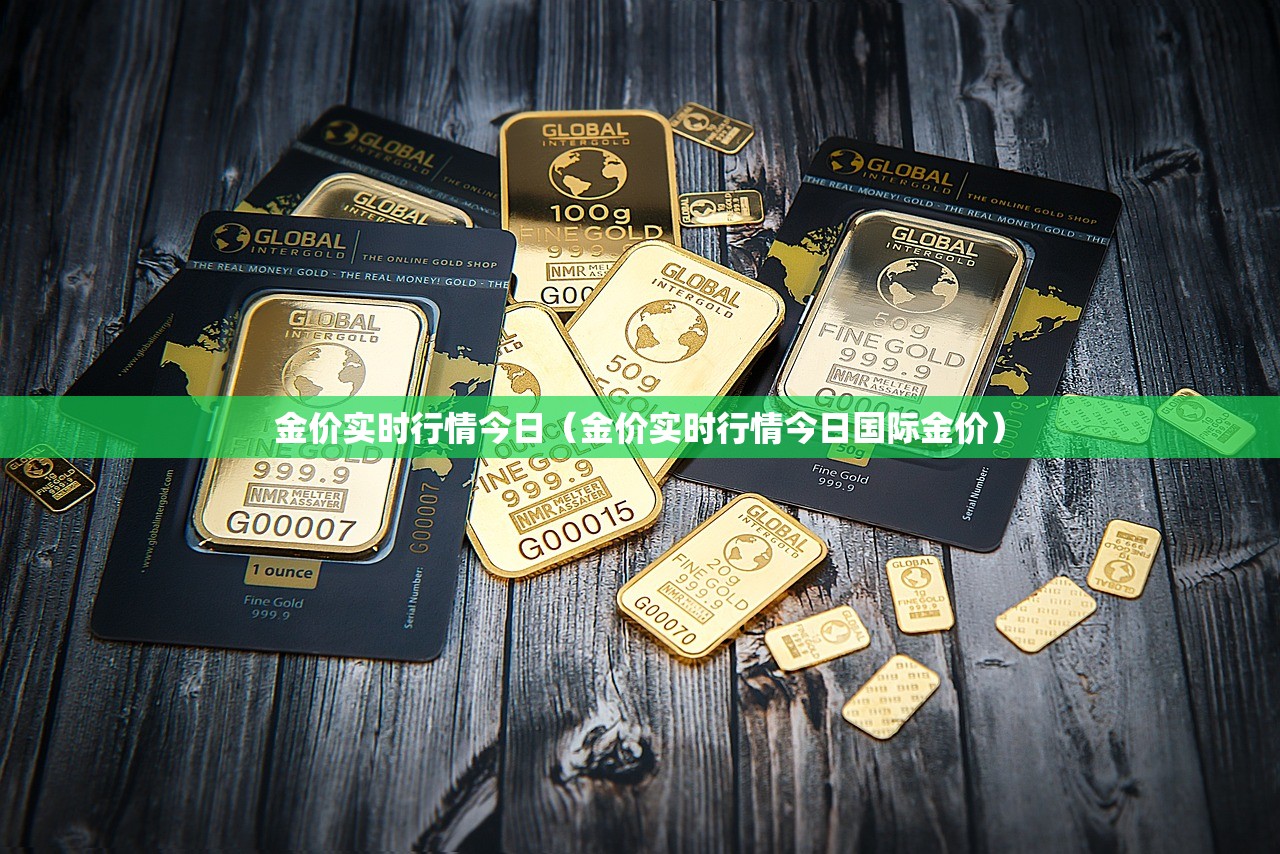 金价实时行情今日(金价实时行情今日国际金价) 金价实时行情今日(金价实时行情今日国际金价)