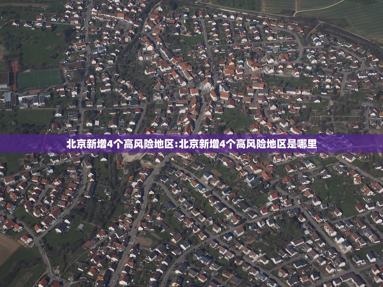 北京新增4个高风险地区:北京新增4个高风险地区是哪里