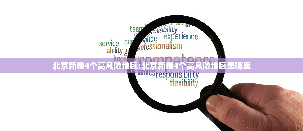 北京新增4个高风险地区:北京新增4个高风险地区是哪里
