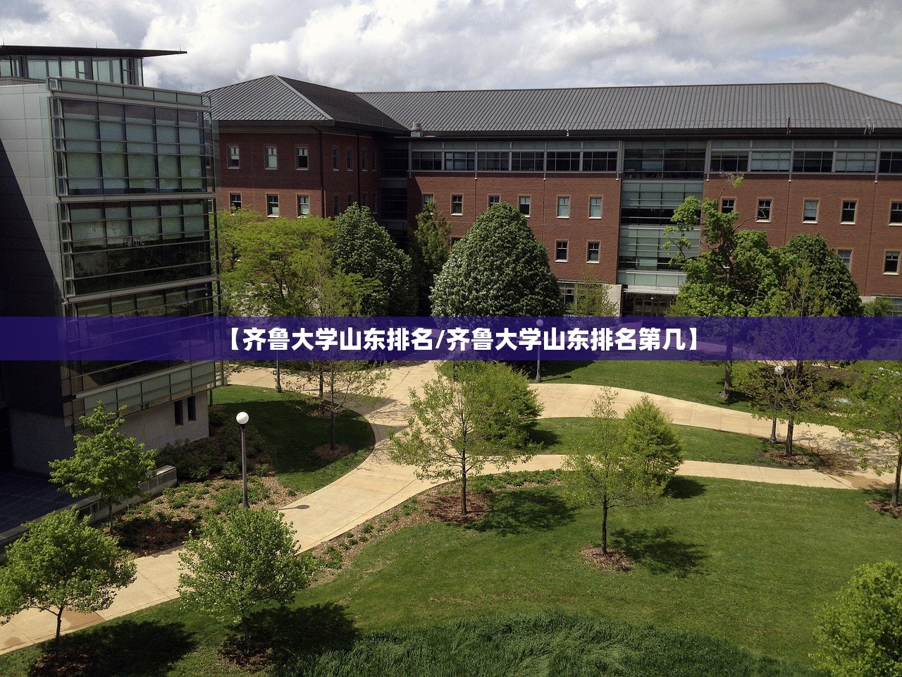 【齐鲁大学山东排名/齐鲁大学山东排名第几】