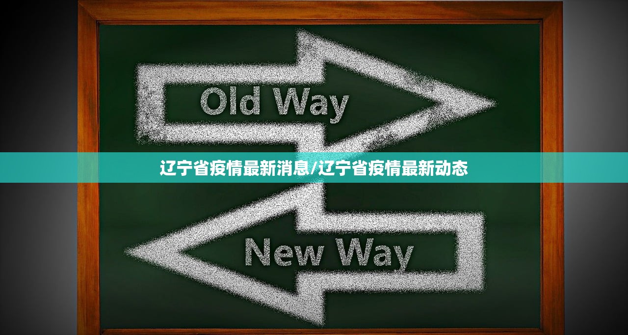 辽宁省疫情最新消息/辽宁省疫情最新动态