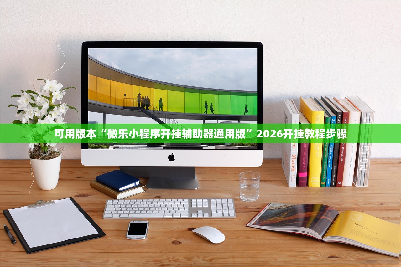 可用版本“微乐小程序开挂辅助器通用版”2026开挂教程步骤