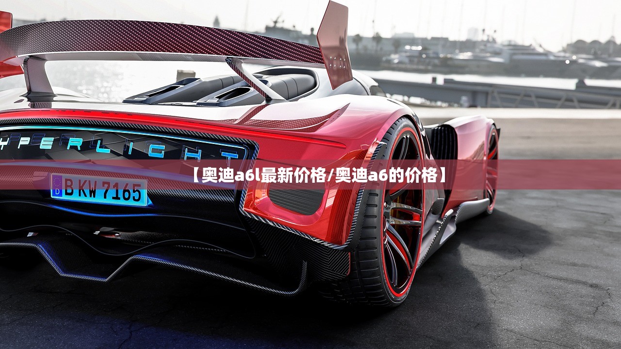 【奥迪a6l最新价格/奥迪a6的价格】