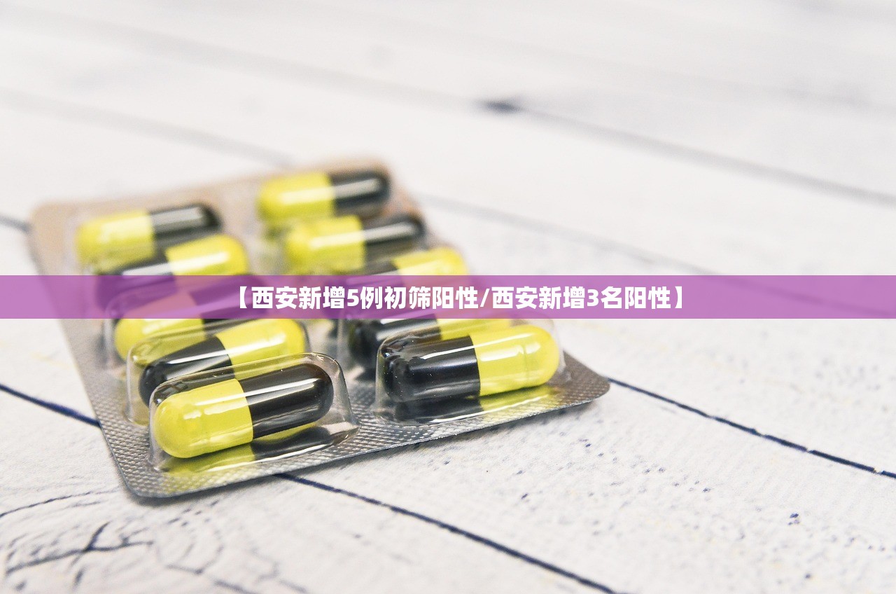 【西安新增5例初筛阳性/西安新增3名阳性】