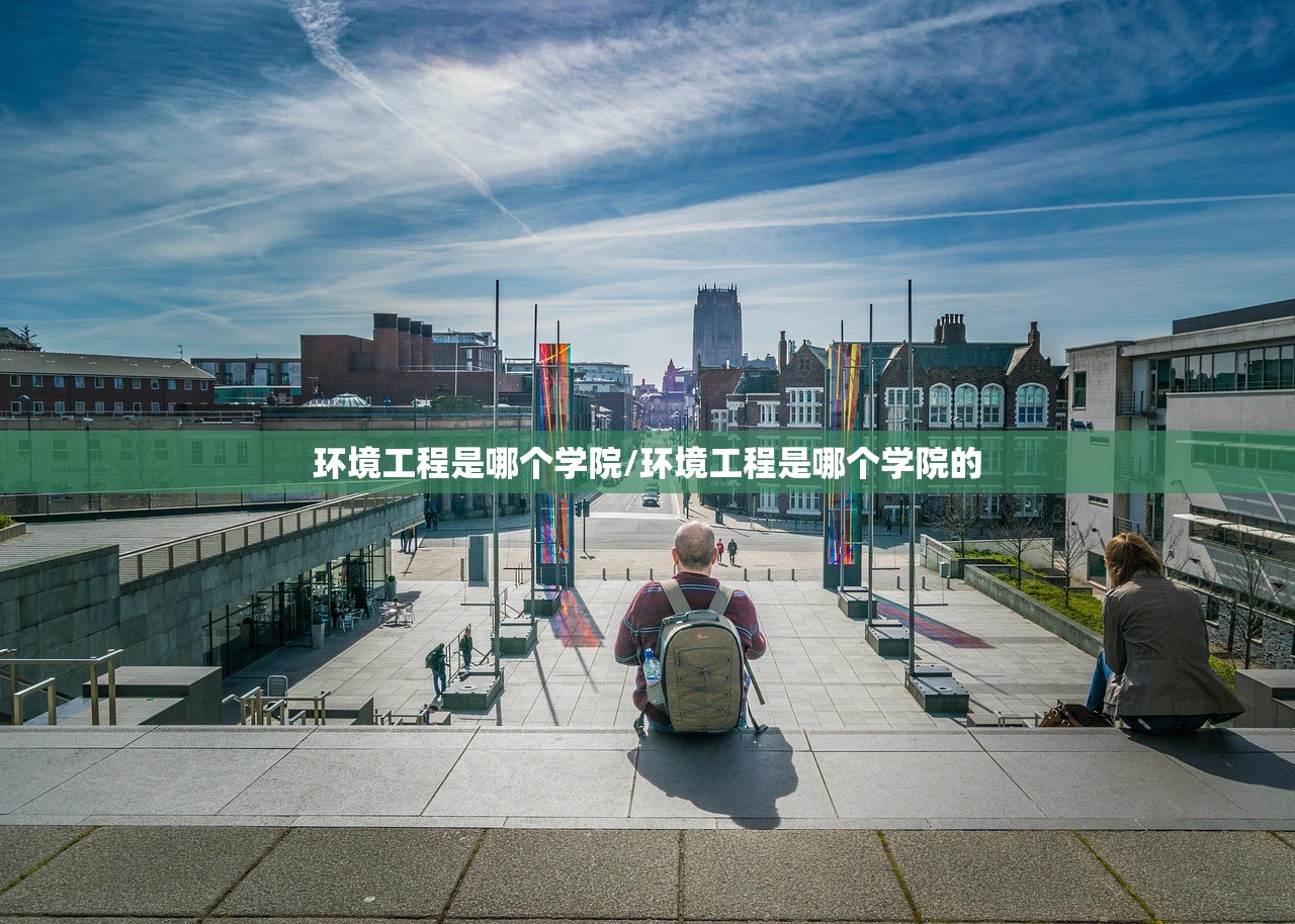 环境工程是哪个学院/环境工程是哪个学院的