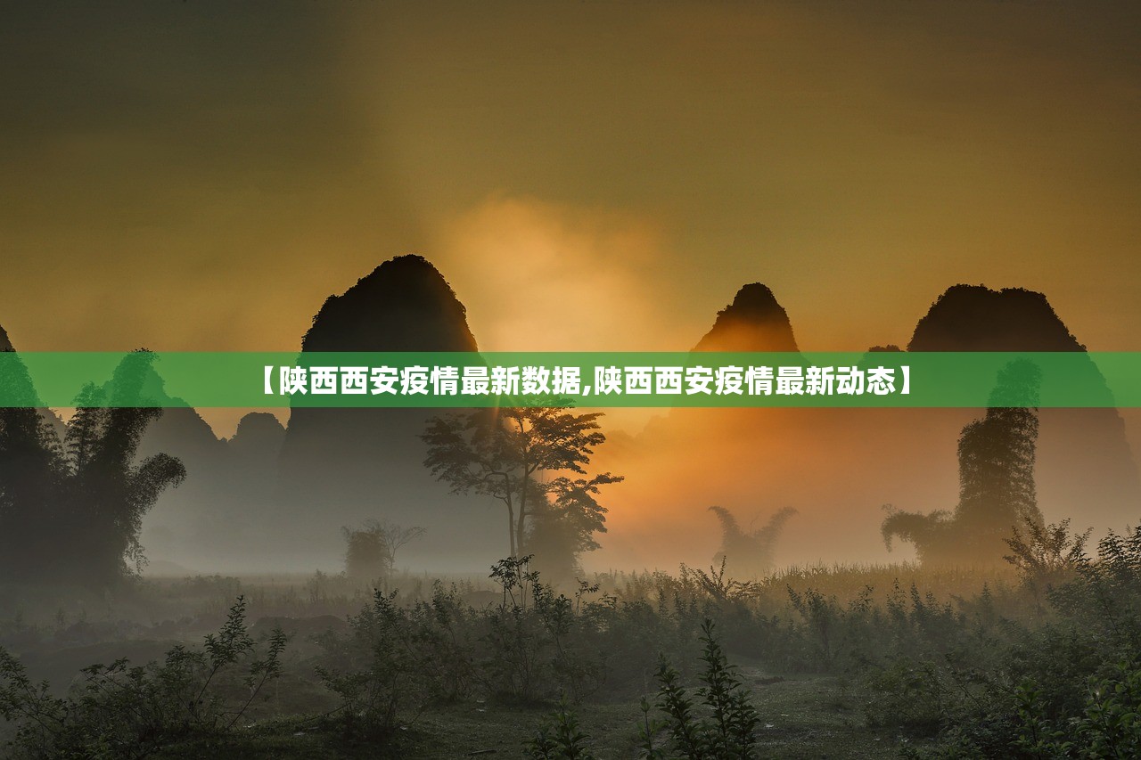 【陕西西安疫情最新数据,陕西西安疫情最新动态】