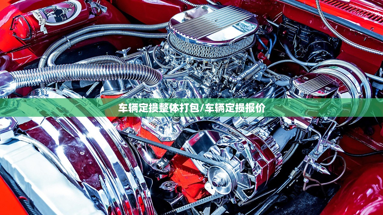车辆定损整体打包/车辆定损报价 车辆定损整体打包/车辆定损报价