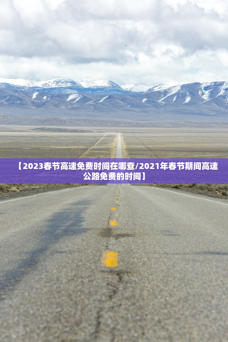 【2023春节高速免费时间在哪查/2021年春节期间高速公路免费的时间】