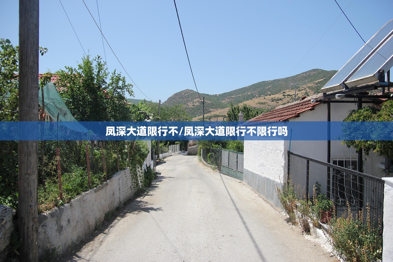 凤深大道限行不/凤深大道限行不限行吗