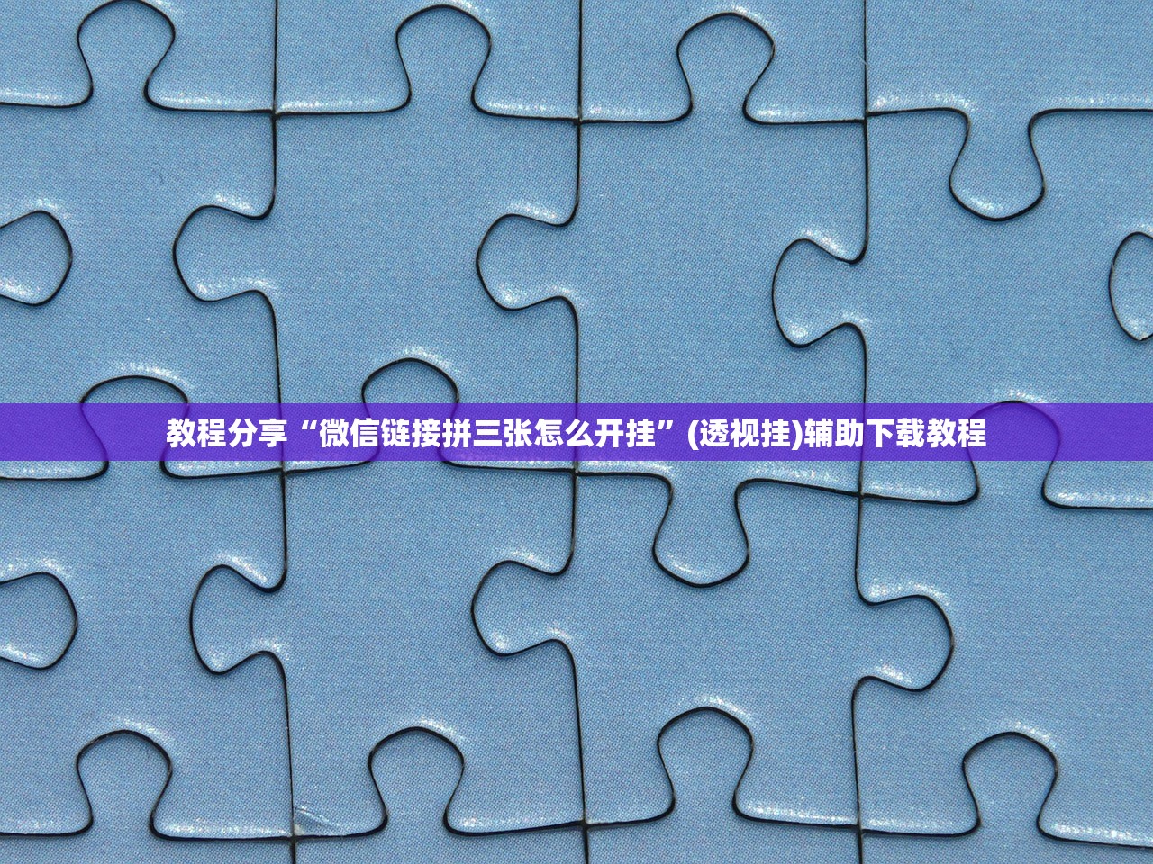 开挂辅助工具“微信链接拼三张开挂”(透视挂)辅助下载教程