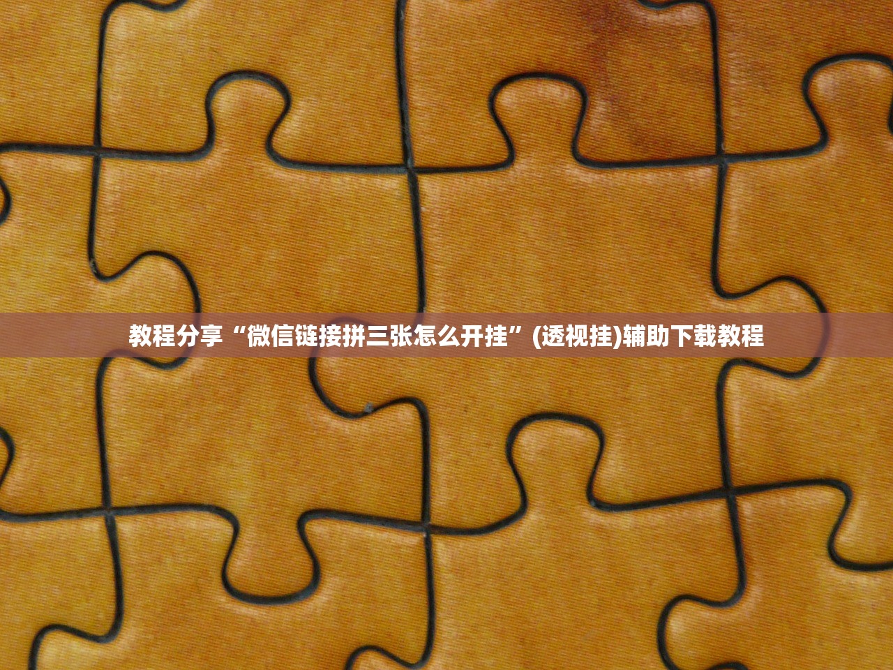 教程分享“微信链接拼三张怎么开挂	”(透视挂)辅助下载教程
