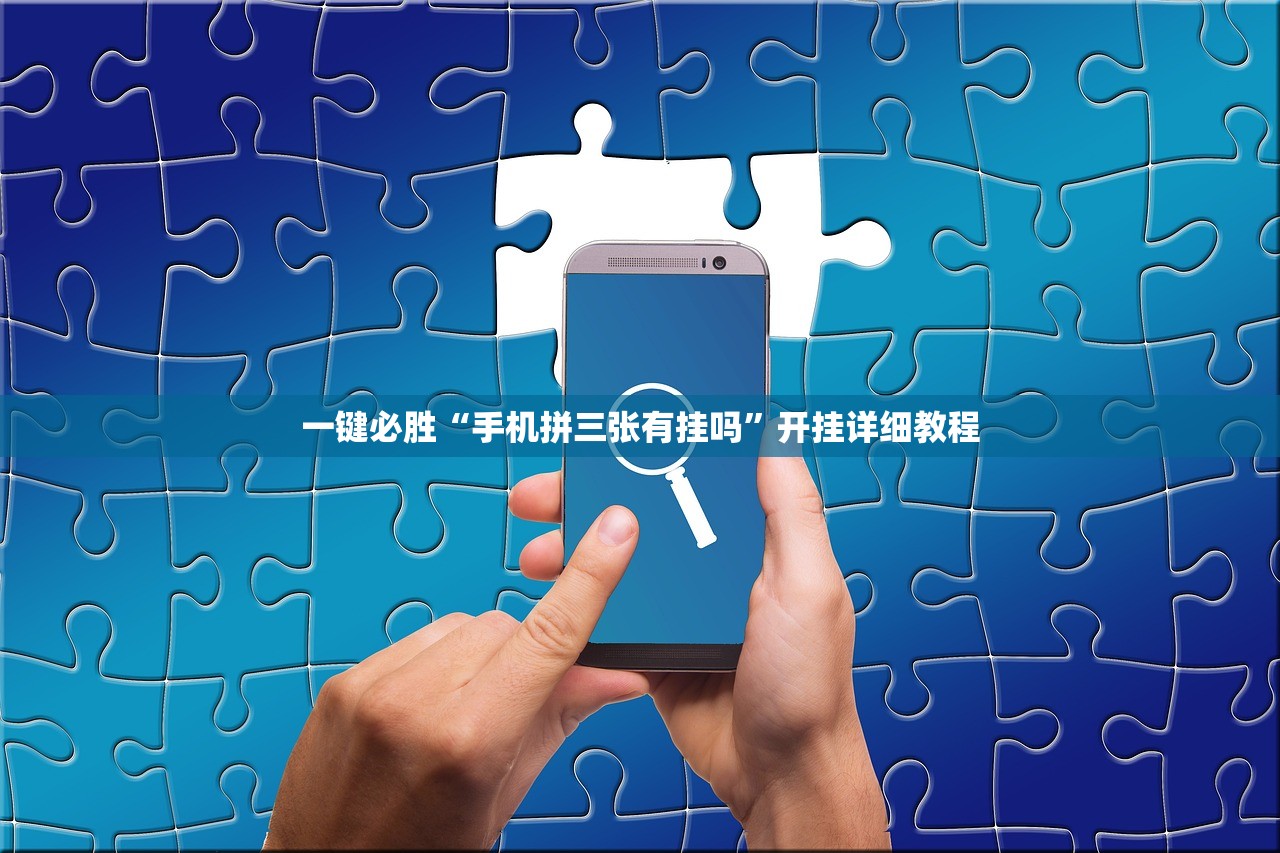 今日教程“手机微乐掼蛋万能开挂神器”开挂详细教程