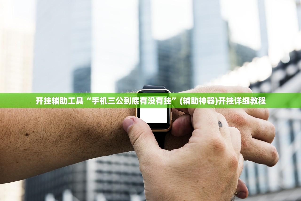 必备科技“中至麻将挂保赢”原来可以开挂