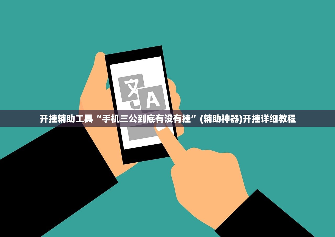 开挂辅助工具“手机三公到底有没有挂”(辅助神器)开挂详细教程