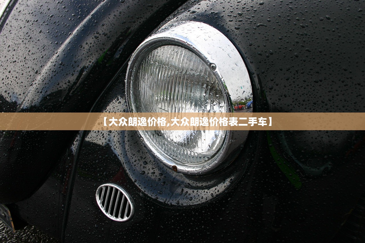 【大众朗逸价格,大众朗逸价格表二手车】