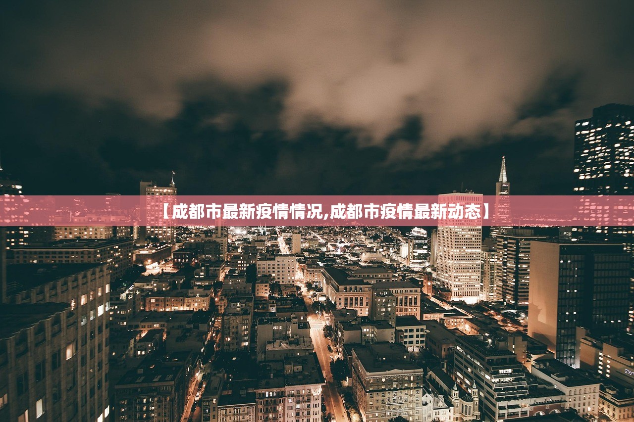 【成都市最新疫情情况,成都市疫情最新动态】