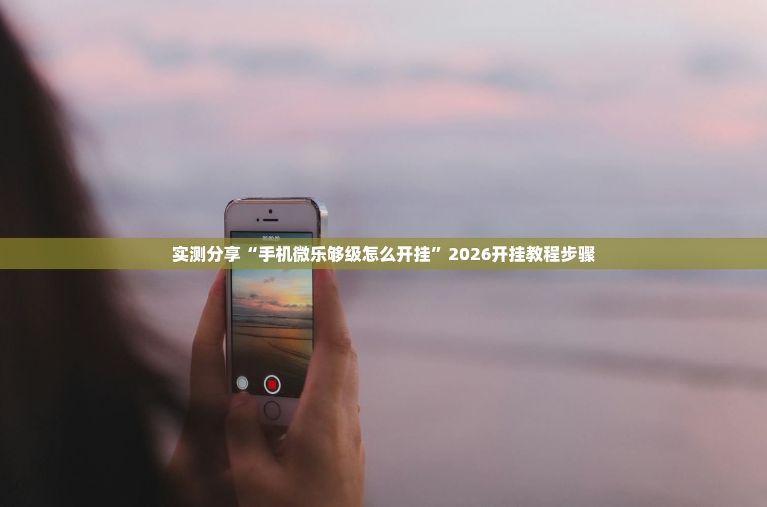 实测分享“手机微乐够级怎么开挂”2026开挂教程步骤