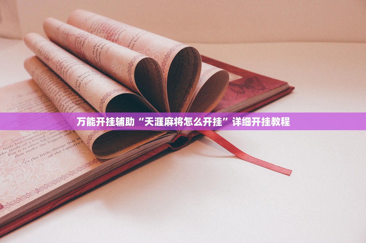 一键必胜“微信四川麻将有挂吗”2026开挂教程步骤