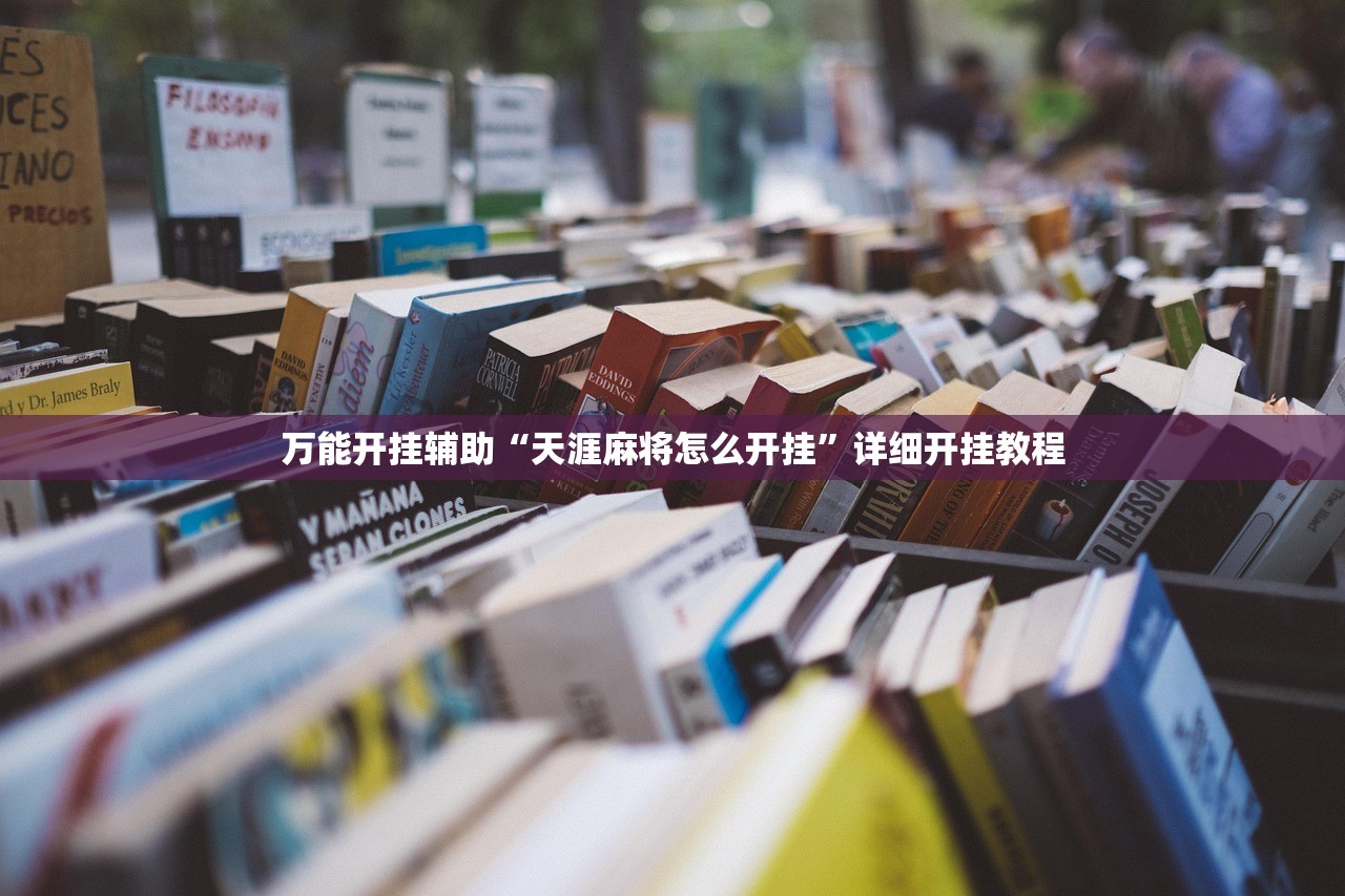 万能开挂辅助“天涯麻将怎么开挂”详细开挂教程