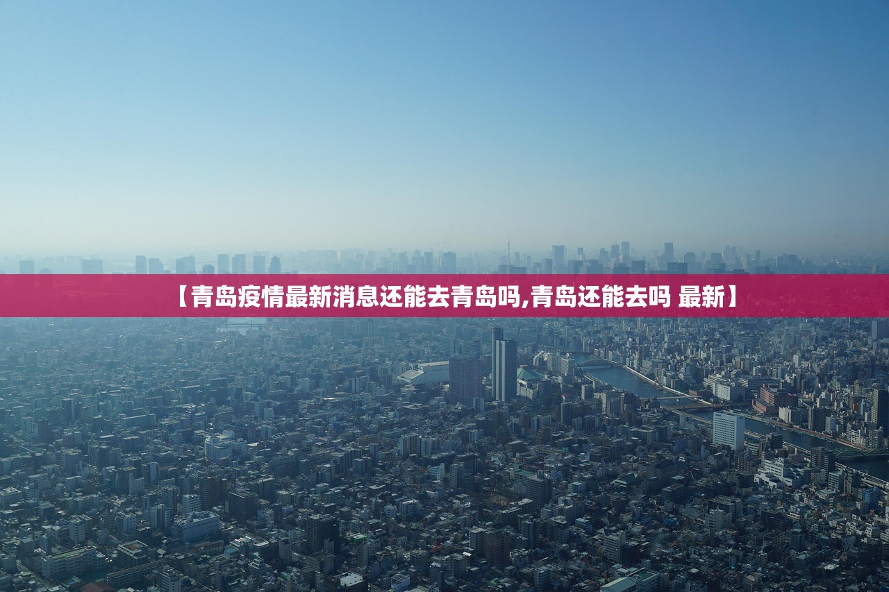 【青岛疫情最新消息还能去青岛吗,青岛还能去吗 最新】
