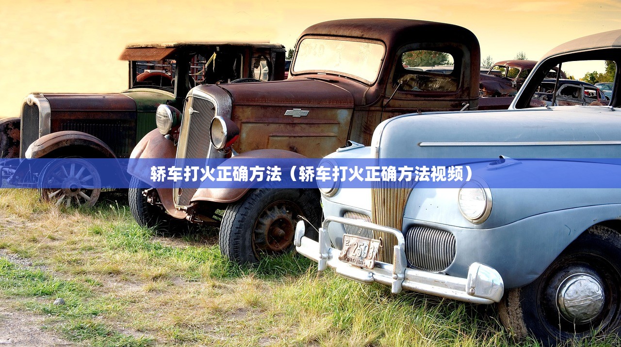 轿车打火正确方法（轿车打火正确方法视频）