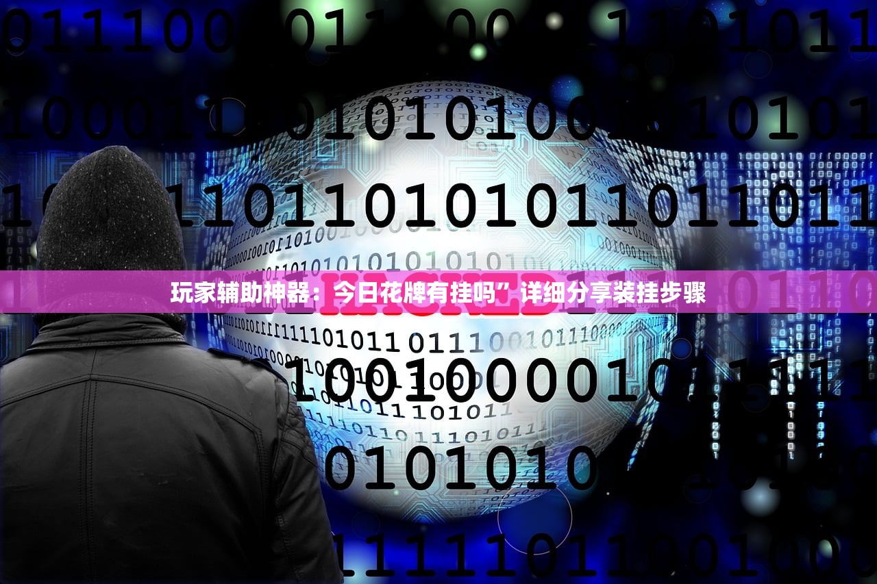 教程辅助!“微乐广西麻将开挂神器”详细分享装挂步骤
