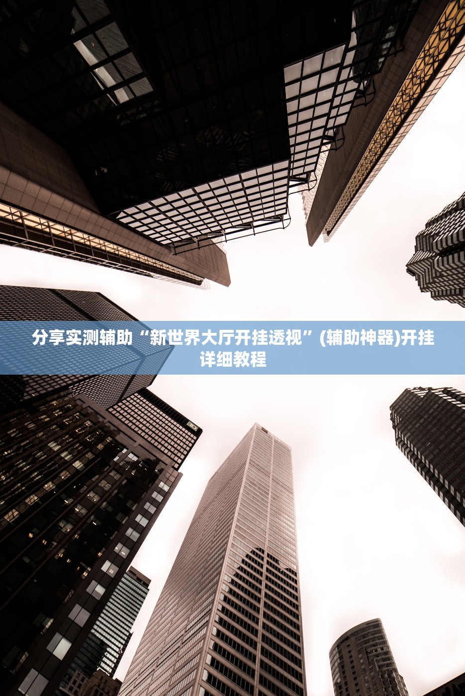 教程辅助!“微乐广西麻将开挂神器”详细分享装挂步骤