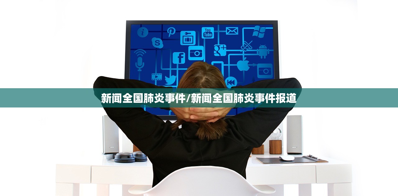 新闻全国肺炎事件/新闻全国肺炎事件报道