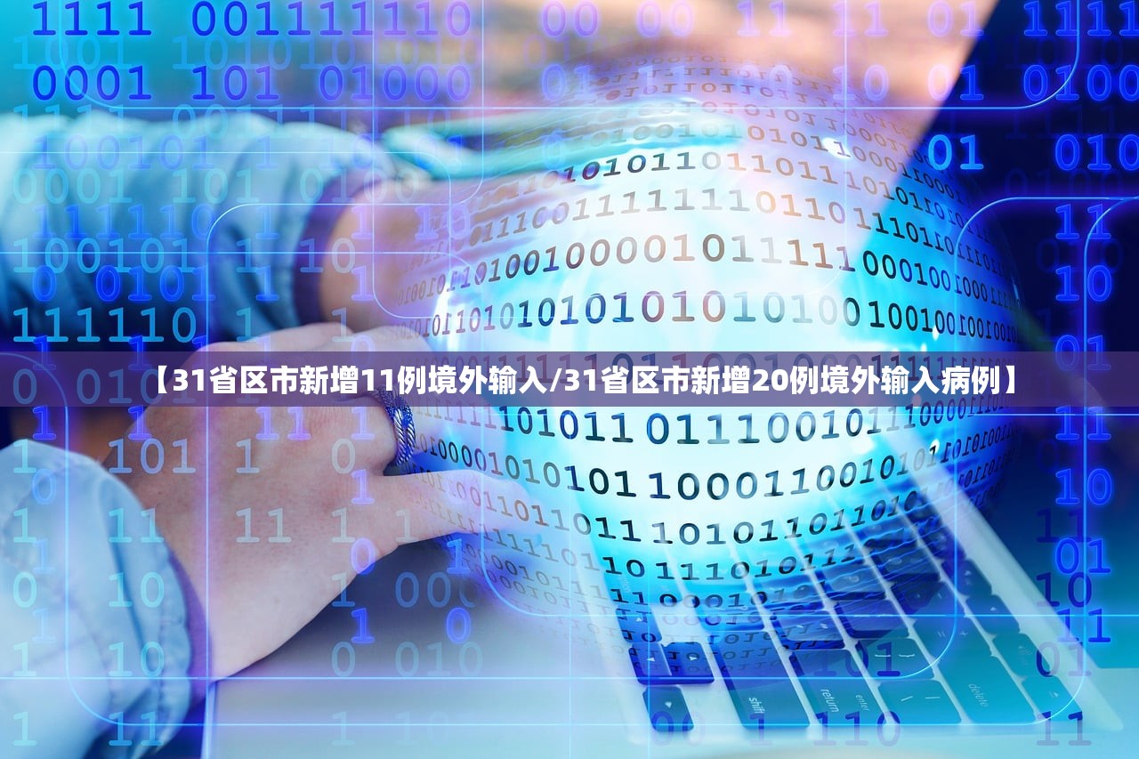 【31省区市新增11例境外输入/31省区市新增20例境外输入病例】