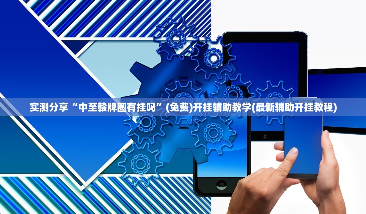 实测辅助“千变双扣到底有没有挂(透视)”开挂辅助脚本+详细开挂安装教程