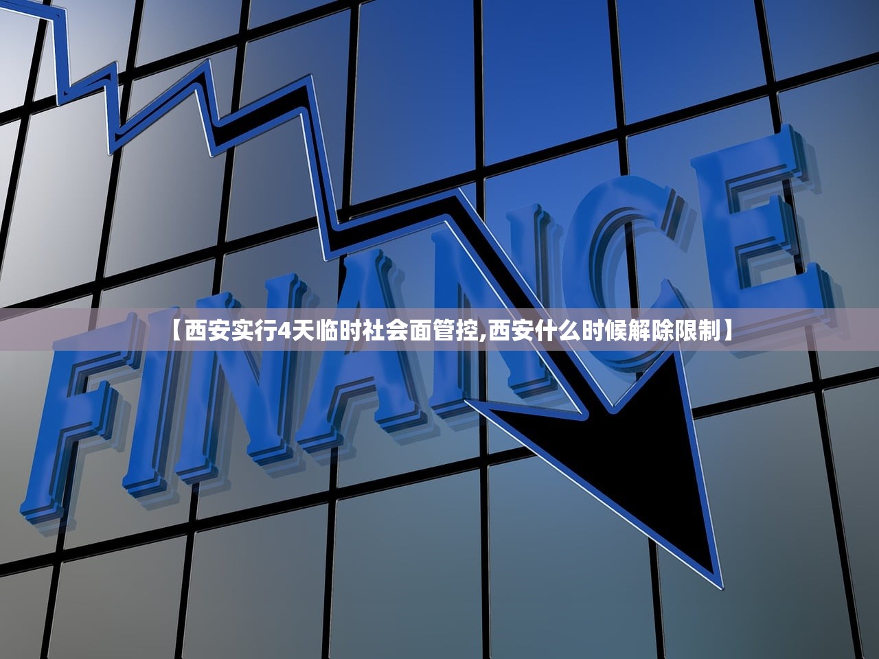 【西安实行4天临时社会面管控,西安什么时候解除限制】