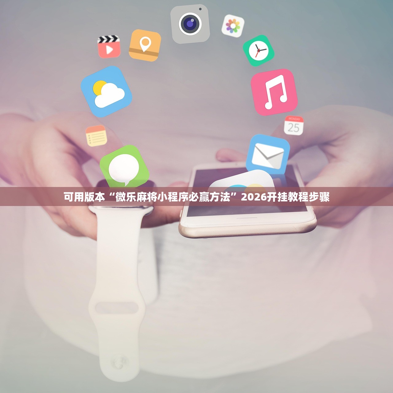 可用版本“微乐麻将小程序必赢方法	”2026开挂教程步骤