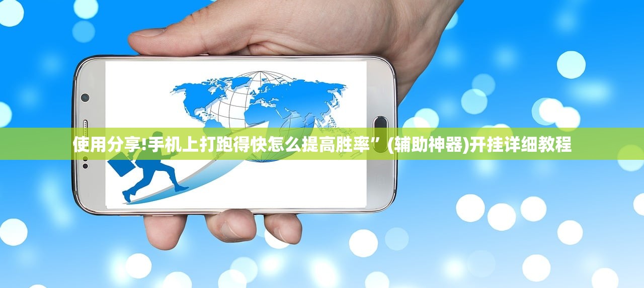 使用分享!手机上打跑得快怎么提高胜率”(辅助神器)开挂详细教程