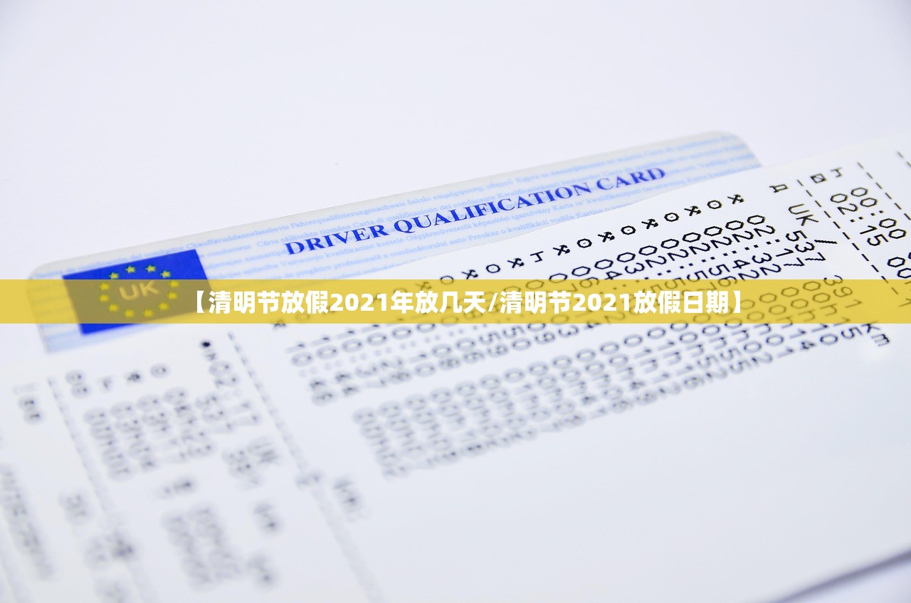 【清明节放假2021年放几天/清明节2021放假日期】