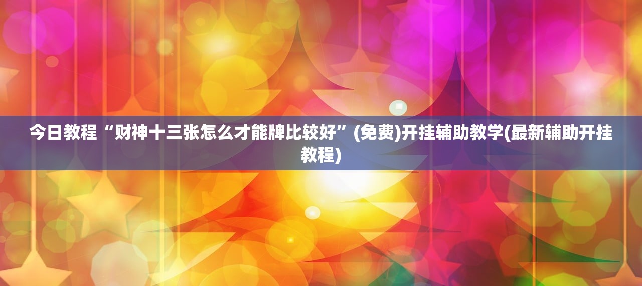 今日教程“微信小程序跑得快技巧”开挂(透视)辅助神器