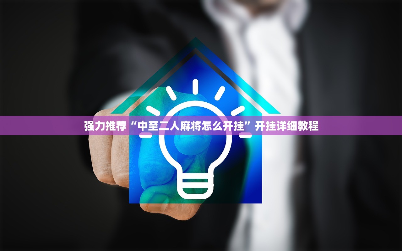 强力推荐“中至二人麻将怎么开挂”开挂详细教程