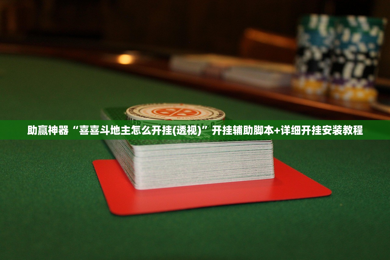 助赢神器“喜喜斗地主怎么开挂(透视)”开挂辅助脚本+详细开挂安装教程