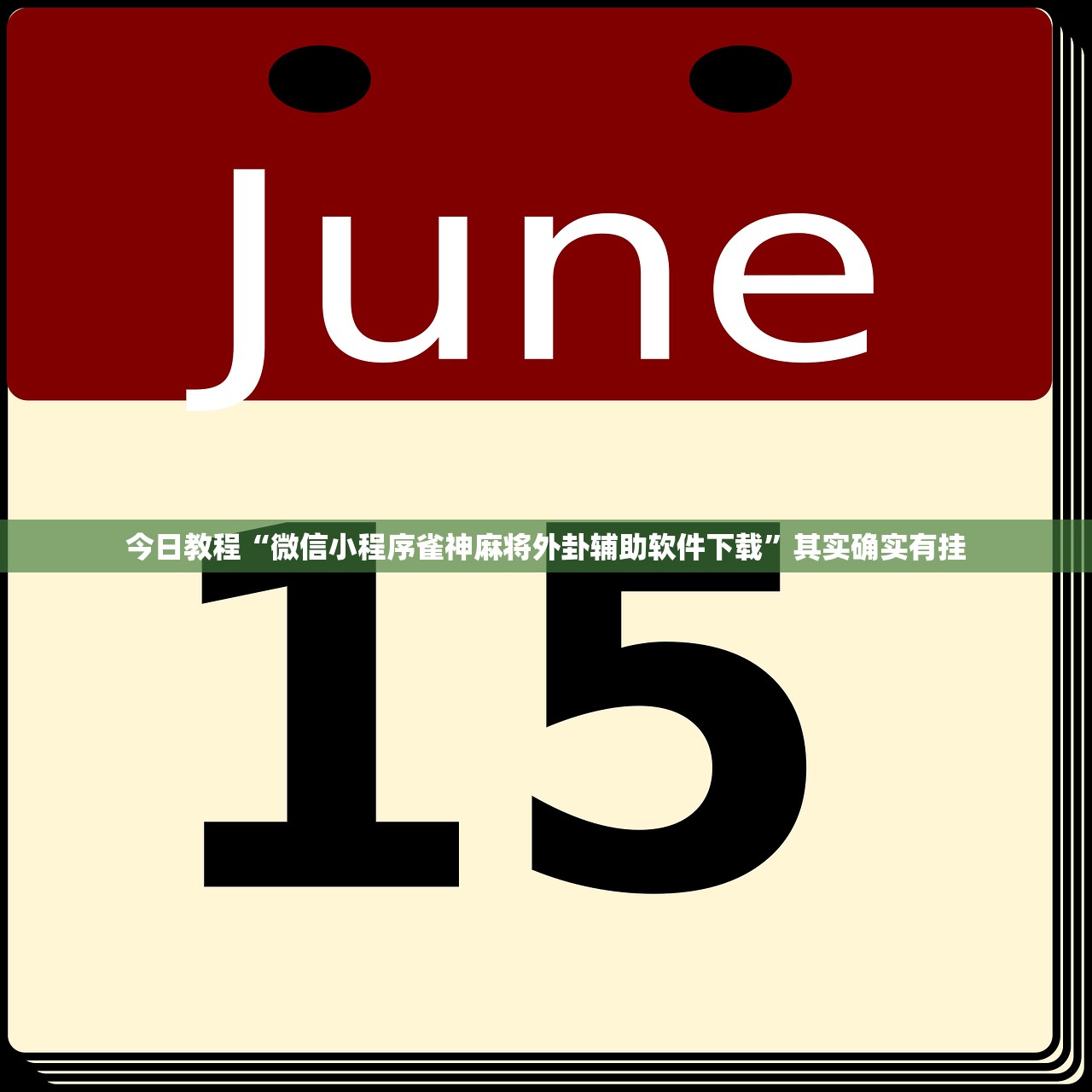 今日教程“微信小程序雀神麻将外卦辅助软件下载”其实确实有挂
