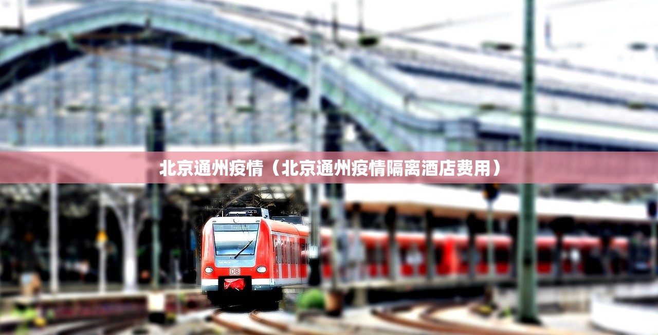 北京通州疫情（北京通州疫情隔离酒店费用）